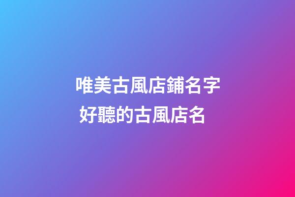 唯美古風店鋪名字 好聽的古風店名